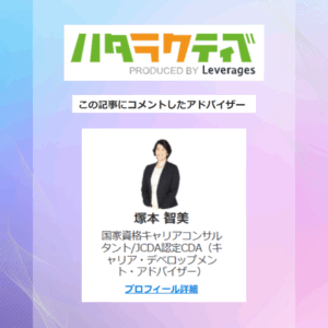 ハタラクティブの記事を監修しています